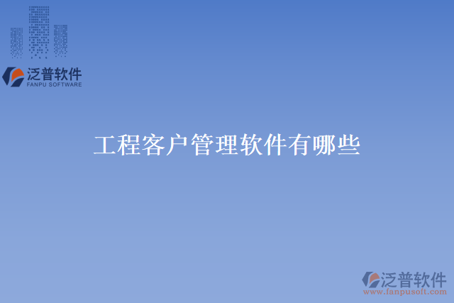 工程客戶(hù)管理軟件有哪些