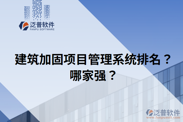 建筑加固項(xiàng)目管理系統(tǒng)排名？哪家強(qiáng)？