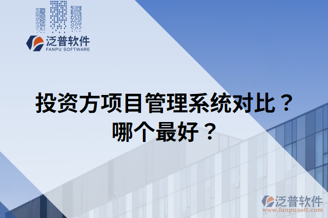投資方項(xiàng)目管理系統(tǒng)對(duì)比？哪個(gè)最好？