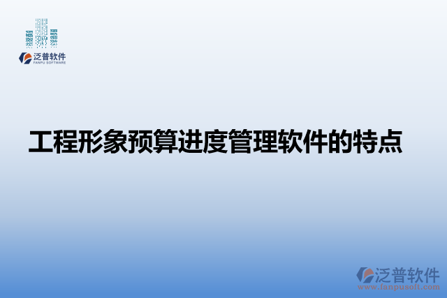工程形象預(yù)算進(jìn)度管理軟件的特點