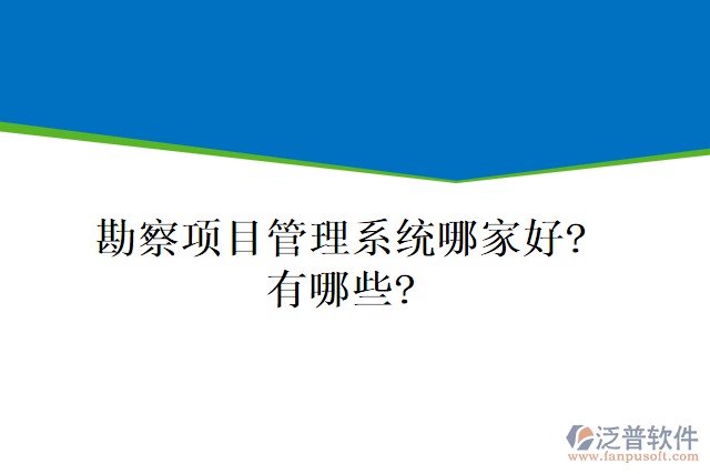勘察項目管理系統(tǒng)哪家好？有哪些？