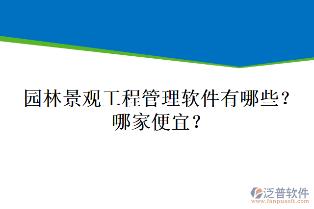 園林景觀工程管理軟件有哪些？哪家便宜？