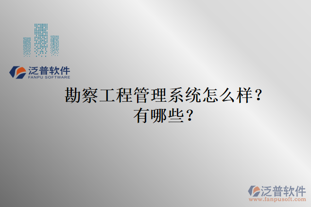 勘察工程管理系統(tǒng)怎么樣？有哪些？