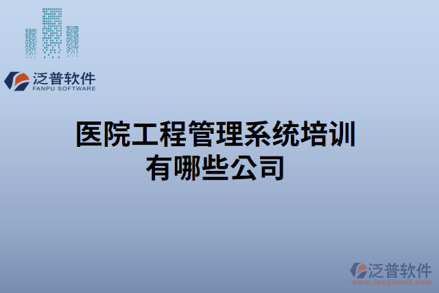 醫(yī)院工程管理系統(tǒng)培訓有哪些公司