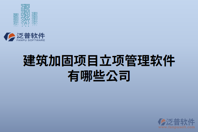 建筑加固項(xiàng)目立項(xiàng)管理軟件有哪些公司