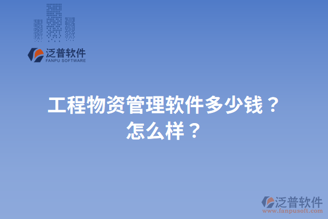 工程物資管理軟件多少錢？怎么樣？