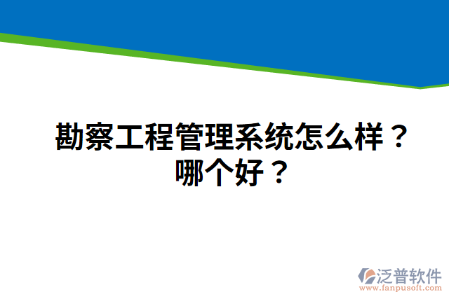 勘察工程管理系統(tǒng)怎么樣？哪個好？