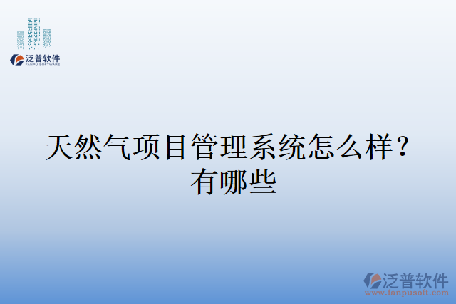 天然氣項目管理系統(tǒng)怎么樣？有哪些
