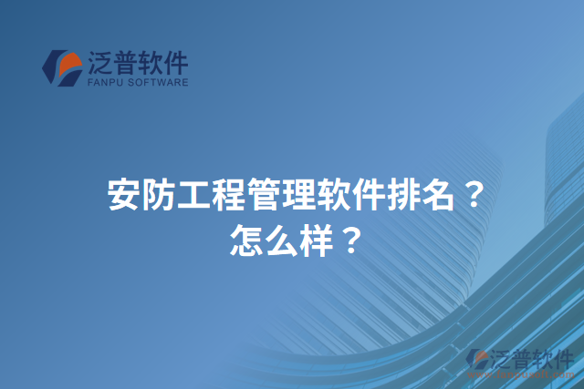 安防工程管理軟件排名？怎么樣？
