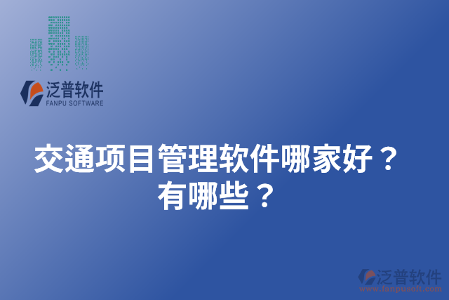交通項目管理軟件哪家好？有哪些？