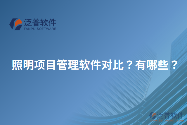 照明項(xiàng)目管理軟件對(duì)比？有哪些？