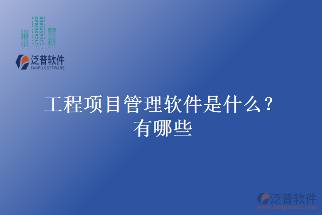 工程項目管理軟件是什么？有哪些
