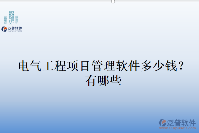 電氣工程項(xiàng)目管理軟件多少錢？有哪些