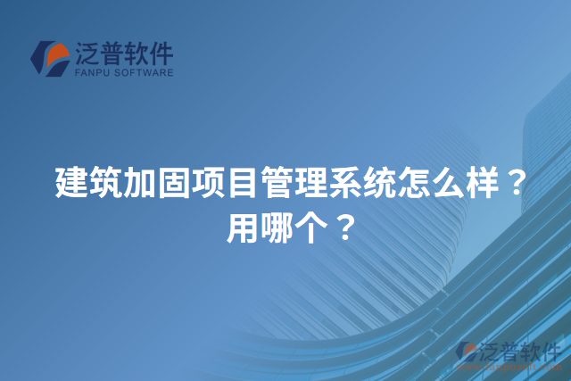 建筑加固項目管理系統(tǒng)怎么樣？用哪個？