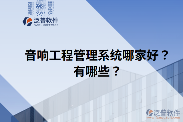 音響工程管理系統(tǒng)哪家好？有哪些？