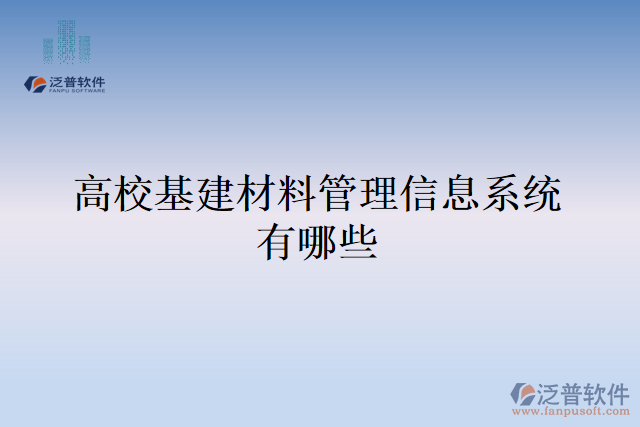 高?；ú牧瞎芾硇畔⑾到y(tǒng)有哪些