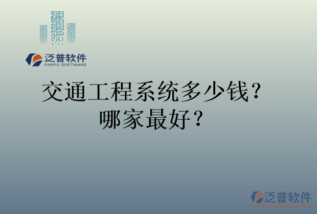 交通工程系統(tǒng)多少錢？哪家最好？