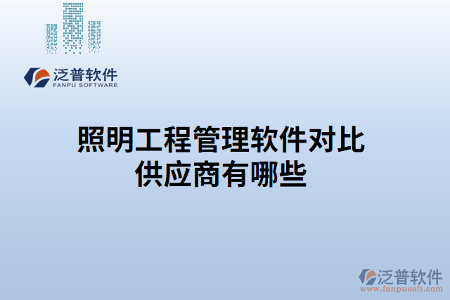 照明工程管理軟件對(duì)比供應(yīng)商有哪些