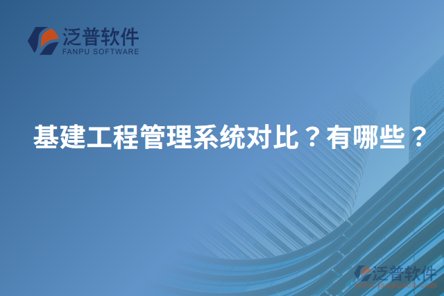 基建工程管理系統(tǒng)對比？有哪些？