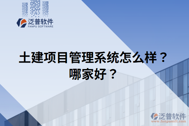 土建項(xiàng)目管理系統(tǒng)怎么樣？哪家好？