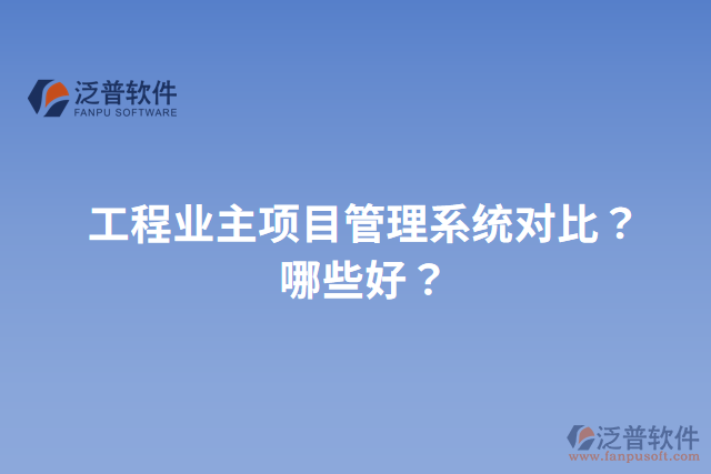 工程業(yè)主項目管理系統(tǒng)對比？哪些好？