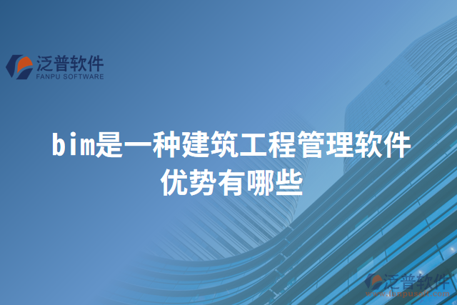 bim是一種建筑工程管理軟件優(yōu)勢(shì)有哪些