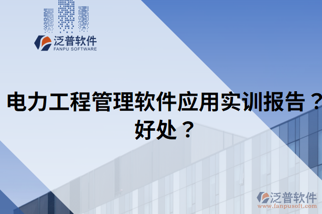 電力工程管理軟件應(yīng)用實(shí)訓(xùn)報(bào)告？好處？