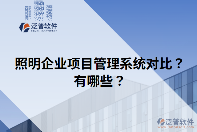 照明企業(yè)項目管理系統(tǒng)對比？有哪些？