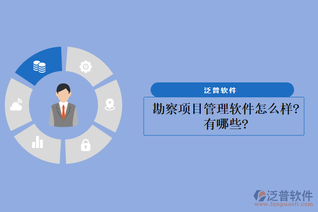 勘察項目管理軟件怎么樣？有哪些？