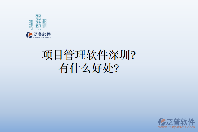 項(xiàng)目管理軟件深圳？有什么好處？