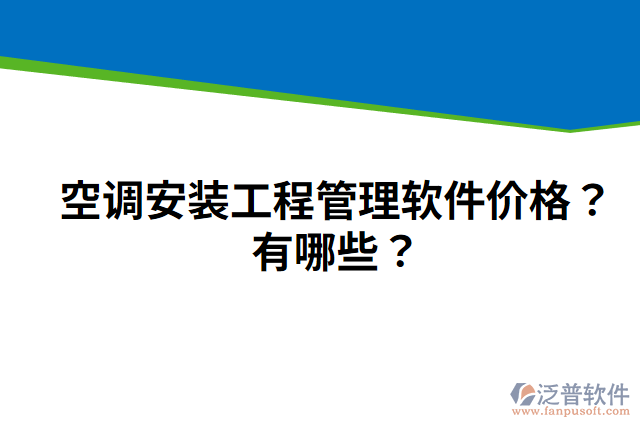 空調(diào)安裝工程管理軟件價格？有哪些？