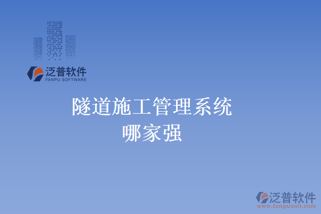 隧道施工管理系統(tǒng)哪家強