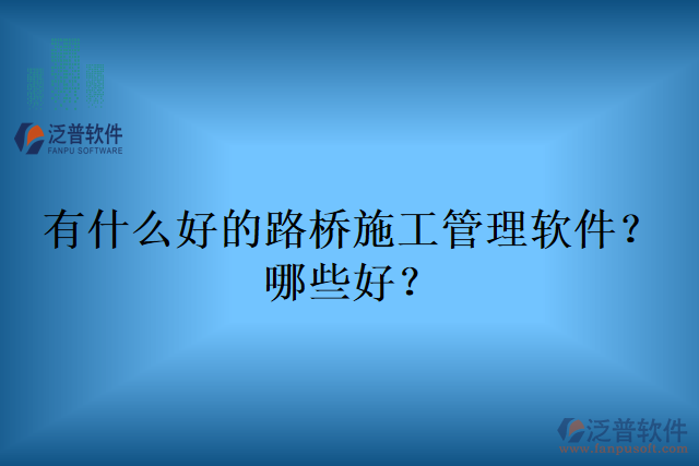 有什么好的路橋施工管理軟件？哪些好？