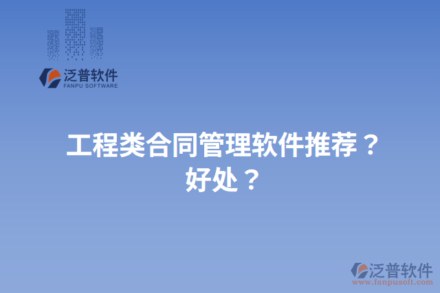 工程類(lèi)合同管理軟件推薦？好處？