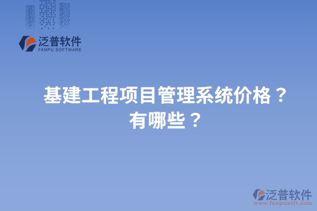 基建工程項目管理系統(tǒng)價格？有哪些？