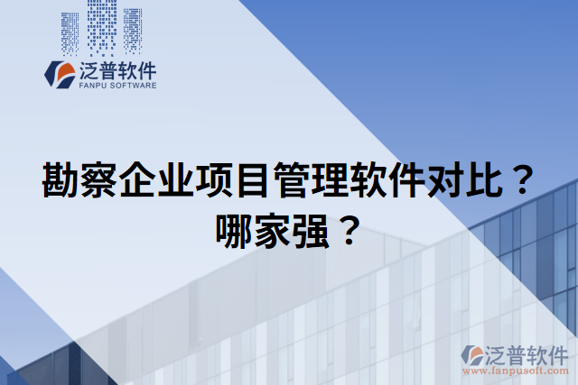 勘察企業(yè)項(xiàng)目管理軟件對(duì)比？哪家強(qiáng)？