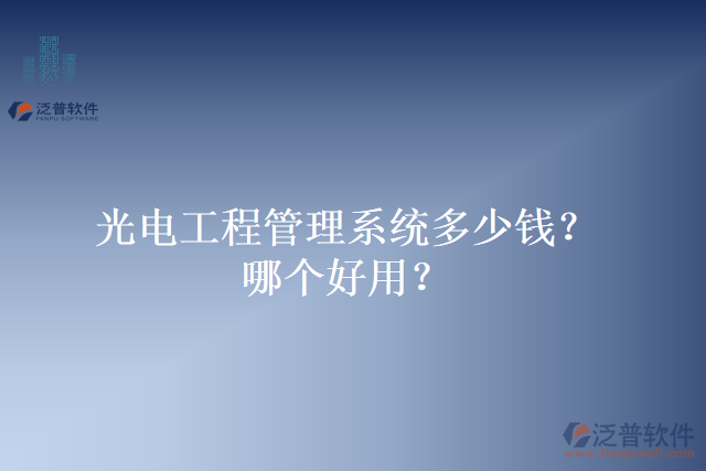 光電工程管理系統(tǒng)多少錢？哪個好用？