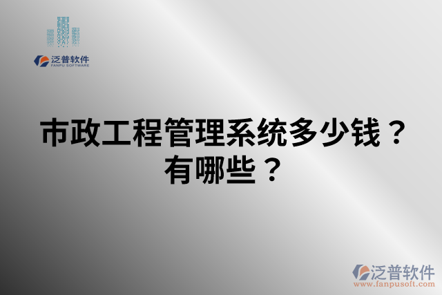 市政工程管理系統(tǒng)多少錢？有哪些？