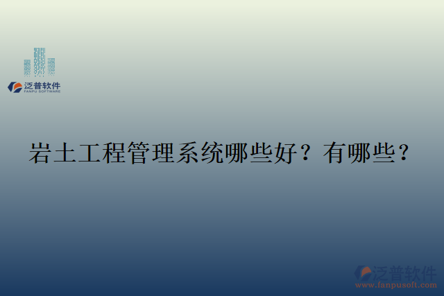  巖土工程管理系統(tǒng)哪些好？有哪些？