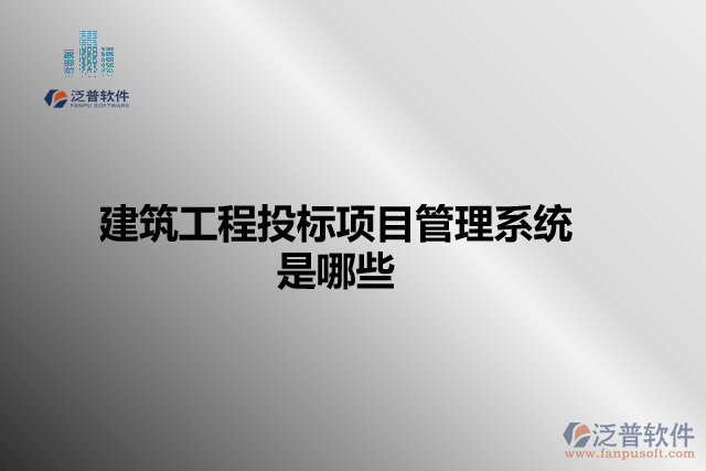 建筑工程投標(biāo)項目管理系統(tǒng)是哪些