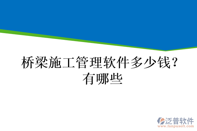 橋梁施工管理軟件多少錢？有哪些