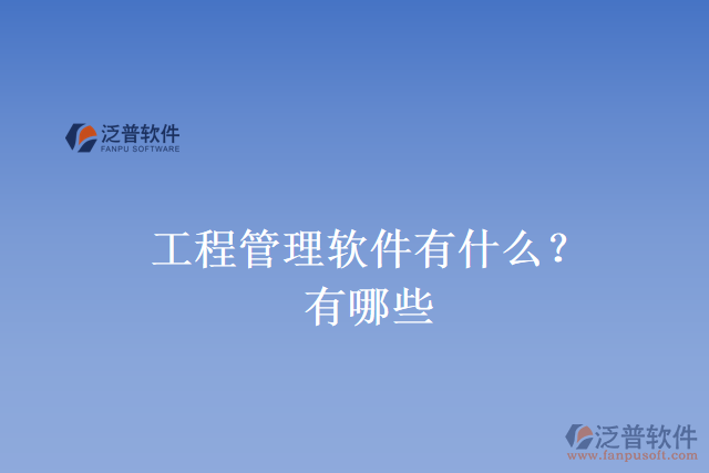 工程管理軟件有什么？有哪些