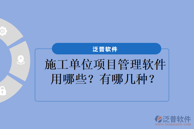 施工單位項(xiàng)目管理軟件用哪些？有哪幾種？