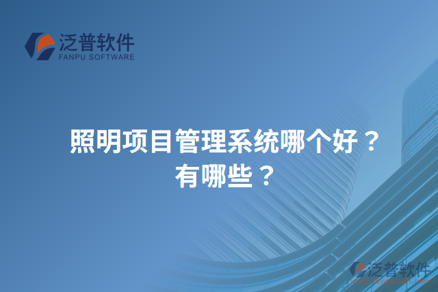 照明項(xiàng)目管理系統(tǒng)哪個(gè)好？有哪些？