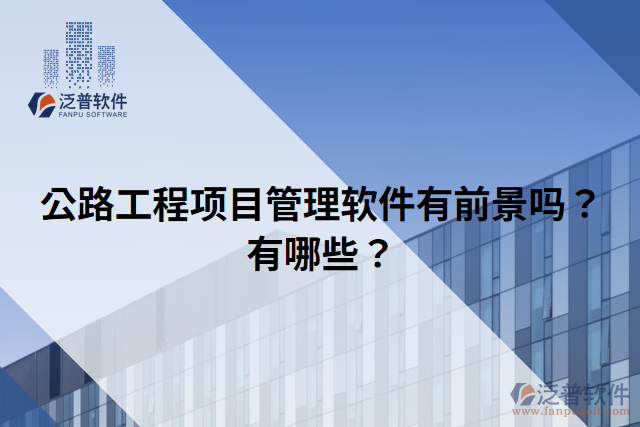 公路工程項(xiàng)目管理軟件有前景嗎？有哪些？