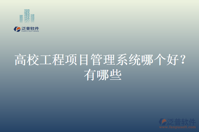 高校工程項目管理系統(tǒng)哪個好？有哪些