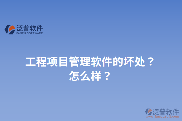 工程項目管理軟件的壞處？怎么樣？