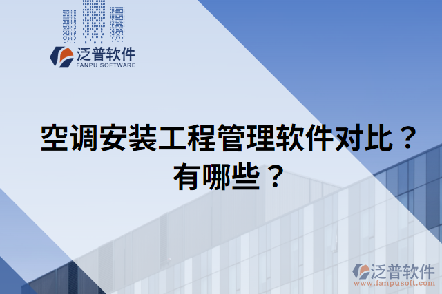 空調(diào)安裝工程管理軟件對比？有哪些？