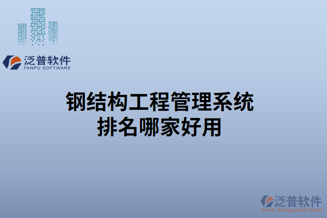 鋼結構工程管理系統(tǒng)排名哪家好用