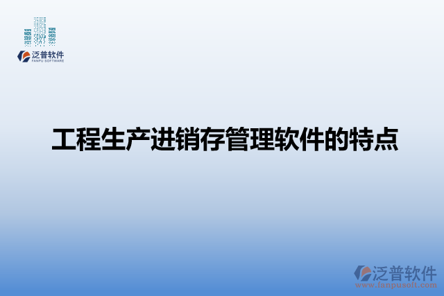 工程生產(chǎn)進(jìn)銷(xiāo)存管理軟件的特點(diǎn)
